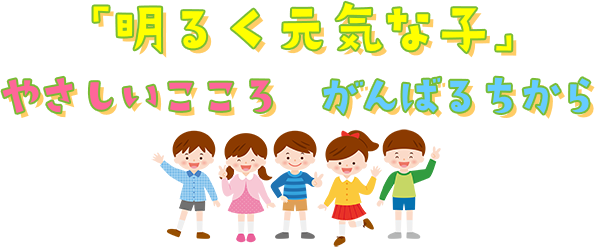 「明るく元気な子」やさしいこころ　がんばるちから